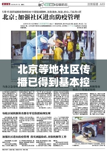 北京等地社区传播已得到基本控制›发生社区传播的标准