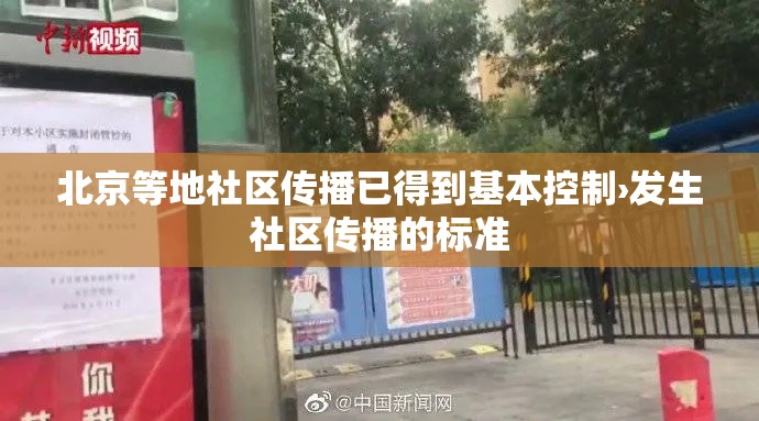 北京等地社区传播已得到基本控制›发生社区传播的标准