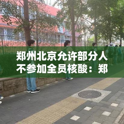 郑州北京允许部分人不参加全员核酸：郑州不参加核酸检测