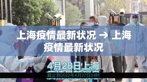 上海疫情最新状况 → 上海疫情最新状况