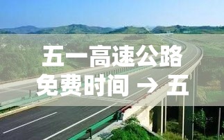 五一高速公路免费时间 → 五一高速公路免费几天?