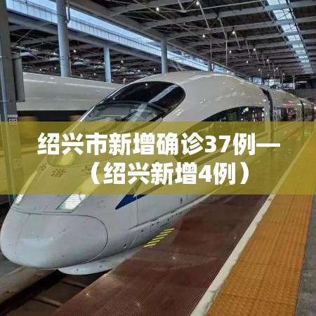 绍兴市新增确诊37例—（绍兴新增4例）