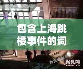 包含上海跳楼事件的词条