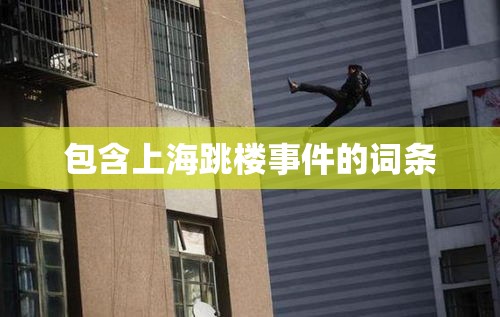 包含上海跳楼事件的词条
