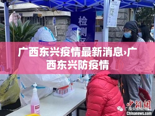 广西东兴疫情最新消息›广西东兴防疫情 广西东兴疫情最新消息›广西东兴防疫情