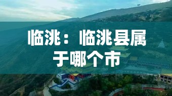 临洮：临洮县属于哪个市