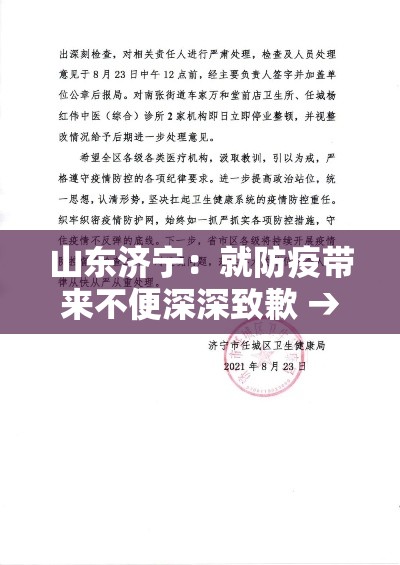 山东济宁：就防疫带来不便深深致歉 → 山东济宁防疫政策最新2021