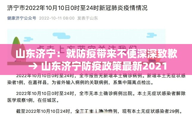 山东济宁:就防疫带来不便深深致歉 → 山东济宁防疫政策最新2021 山东济宁:就防疫带来不便深深致歉 → 山东济宁防疫政策最新2021