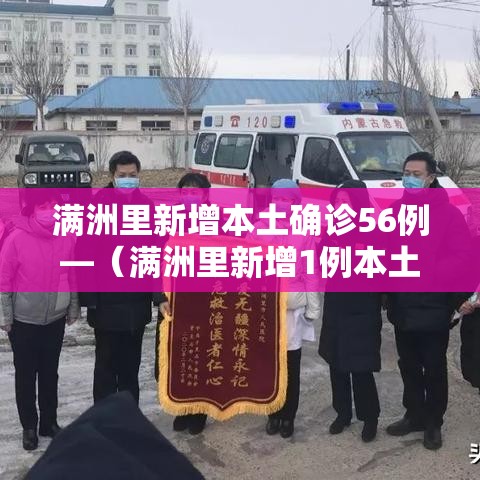 满洲里新增本土确诊56例—（满洲里新增1例本土疑似病例）