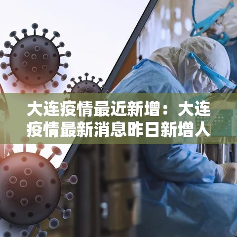 大连疫情最近新增：大连疫情最新消息昨日新增人数