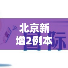 北京新增2例本地确诊在大兴：北京大兴新增两例确诊