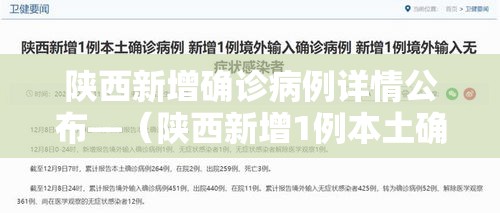 陕西新增确诊病例详情公布—（陕西新增1例本土确诊病例具体情况）