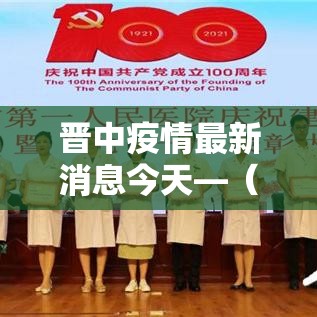 晋中疫情最新消息今天—（晋中疫情最新情况 最新消息）
