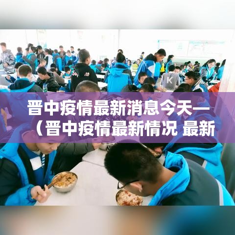 晋中疫情最新消息今天—（晋中疫情最新情况 最新消息）