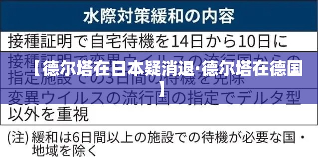 【德尔塔在日本疑消退·德尔塔在德国】