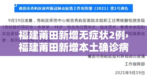 福建莆田新增无症状2例›福建莆田新增本土确诊病例