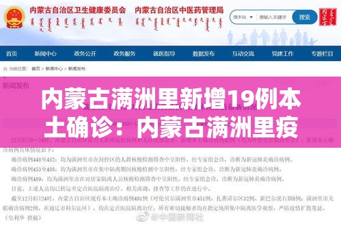 内蒙古满洲里新增19例本土确诊：内蒙古满洲里疫情通报