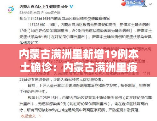 内蒙古满洲里新增19例本土确诊：内蒙古满洲里疫情通报