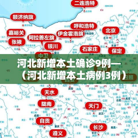 河北新增本土确诊9例—(河北新增本土病例3例) 河北新增本土确诊9例—(河北新增本土病例3例)