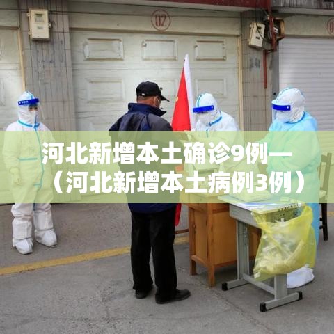 河北新增本土确诊9例—（河北新增本土病例3例）