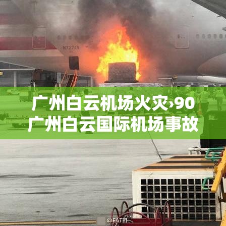 广州白云机场火灾›90广州白云国际机场事故