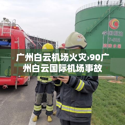 广州白云机场火灾›90广州白云国际机场事故 广州白云机场火灾›90广州白云国际机场事故