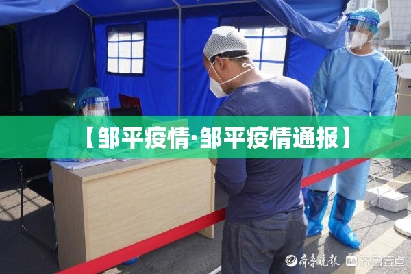 【邹平疫情·邹平疫情通报】 【邹平疫情·邹平疫情通报】