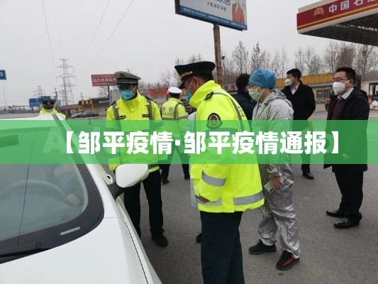 【邹平疫情·邹平疫情通报】 【邹平疫情·邹平疫情通报】