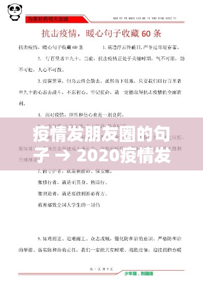 疫情发朋友圈的句子 → 2020疫情发朋友圈的句子
