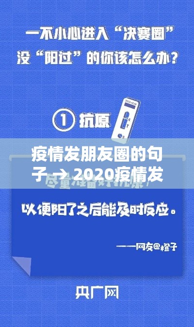 疫情发朋友圈的句子 → 2020疫情发朋友圈的句子