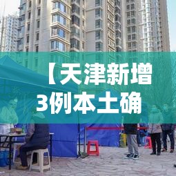 【天津新增3例本土确诊病例·天津新增本土病例近3日轨迹公布】