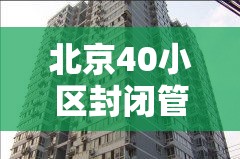 北京40小区封闭管控 → 北京多小区封闭管理