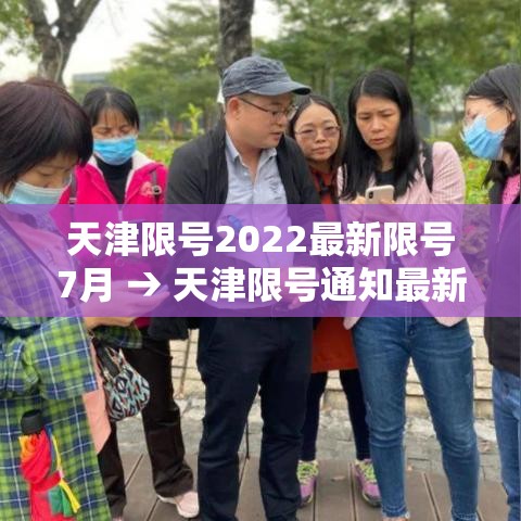 天津限号2022最新限号7月 → 天津限号通知最新通知2020