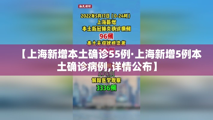 【上海新增本土确诊55例·上海新增5例本土确诊病例,详情公布】