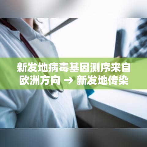 新发地病毒基因测序来自欧洲方向 → 新发地传染源 新发地病毒基因测序来自欧洲方向 → 新发地传染源