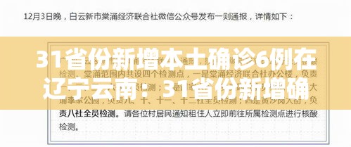 31省份新增本土确诊6例在辽宁云南：31省份新增确诊9例本土1例在云南