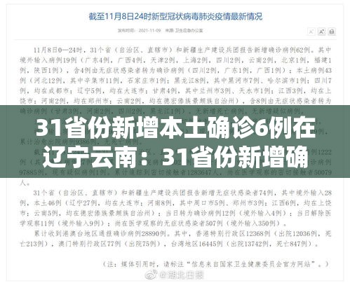 31省份新增本土确诊6例在辽宁云南：31省份新增确诊9例本土1例在云南