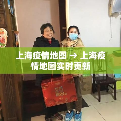 上海疫情地图 → 上海疫情地图实时更新 上海疫情地图 → 上海疫情地图实时更新