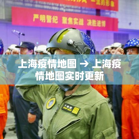 上海疫情地图 → 上海疫情地图实时更新 上海疫情地图 → 上海疫情地图实时更新
