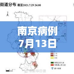 南京病例7月13日—（南京病例 7月13日）