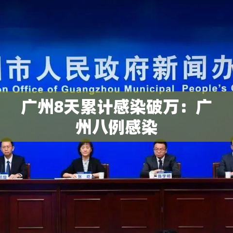 广州8天累计感染破万:广州八例感染 广州8天累计感染破万:广州八例感染