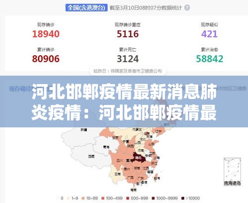 河北邯郸疫情最新消息肺炎疫情：河北邯郸疫情最新消息分布