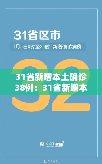 31省新增本土确诊38例：31省新增本土确诊最新数据