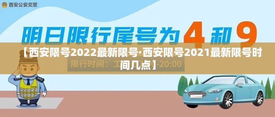 【西安限号2022最新限号·西安限号2021最新限号时间几点】
