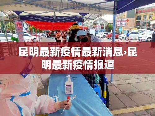 昆明最新疫情最新消息›昆明最新疫情报道