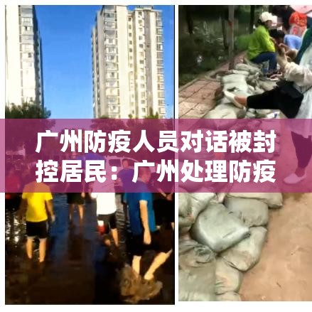 广州防疫人员对话被封控居民:广州处理防疫官员 广州防疫人员对话被封控居民:广州处理防疫官员