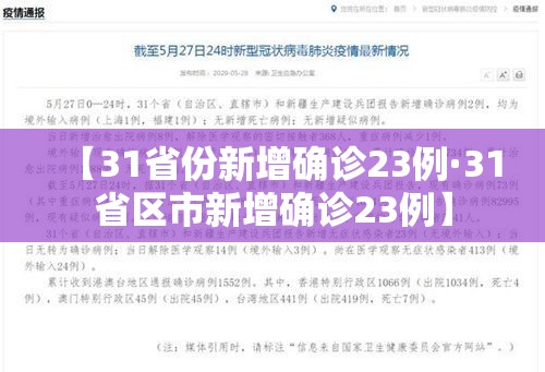 【31省份新增确诊23例·31省区市新增确诊23例】