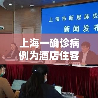 上海一确诊病例为酒店住客›例行检测异常! 上海一酒店发现确诊病例? 官方回应了