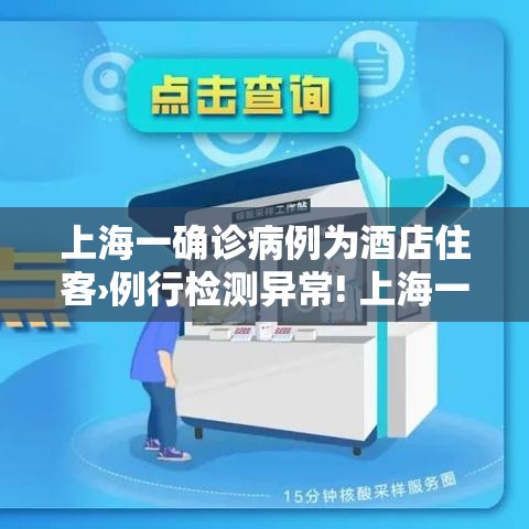 上海一确诊病例为酒店住客›例行检测异常! 上海一酒店发现确诊病例? 官方回应了