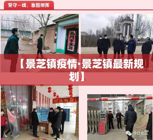 【景芝镇疫情·景芝镇最新规划】 【景芝镇疫情·景芝镇最新规划】